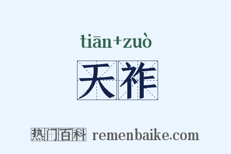 天祚是什么意思的图片